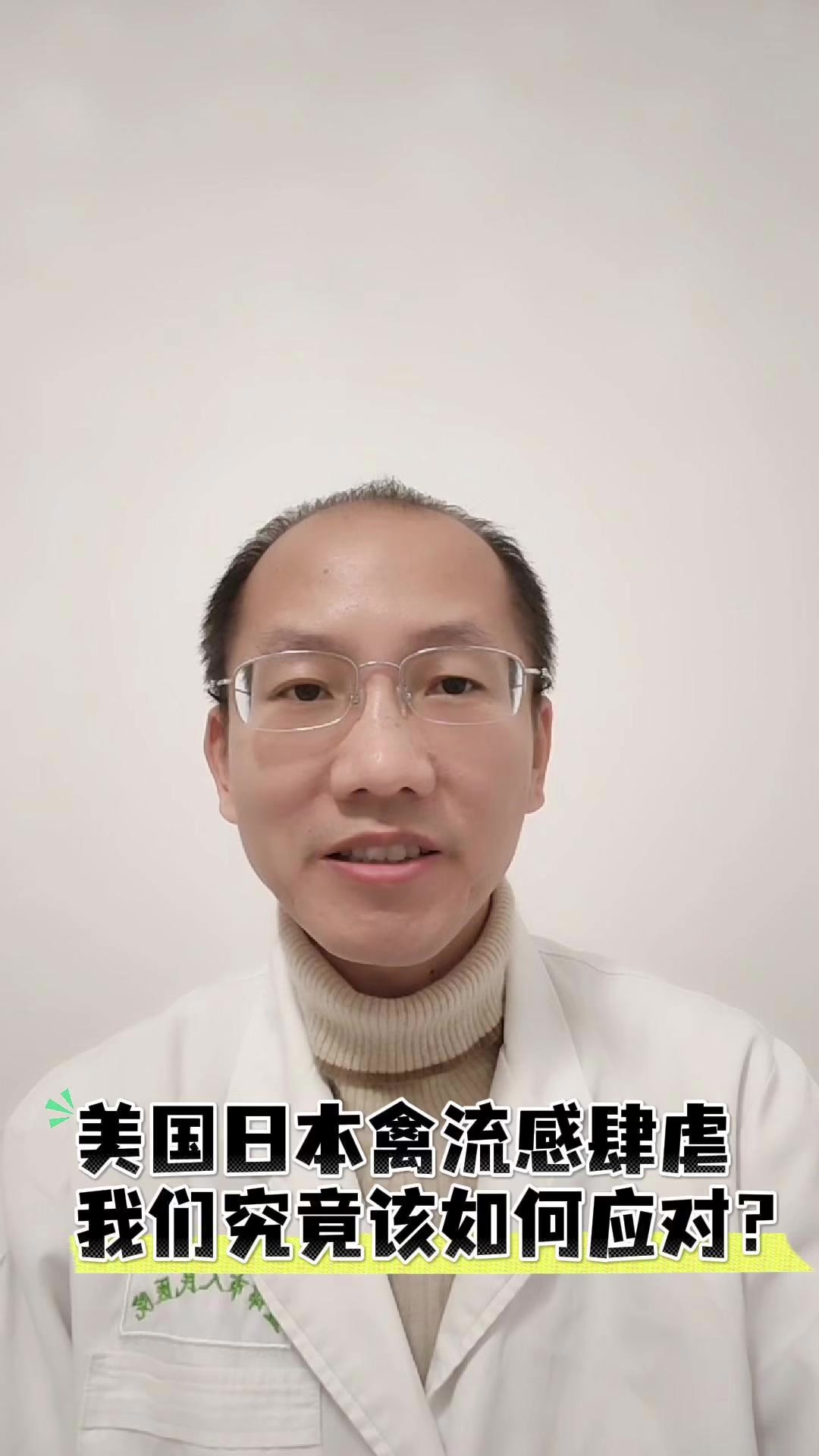 美国日本禽流感肆虐,我们究竟该如何应对?