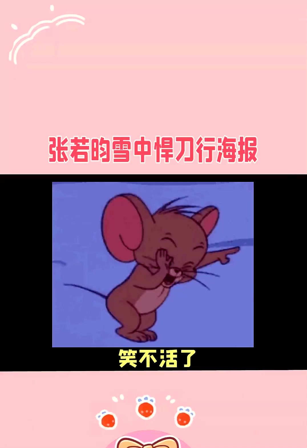 张若盷 明星 下半身真的好像奔跑的大鹅啊哈哈哈 雪中悍刀行