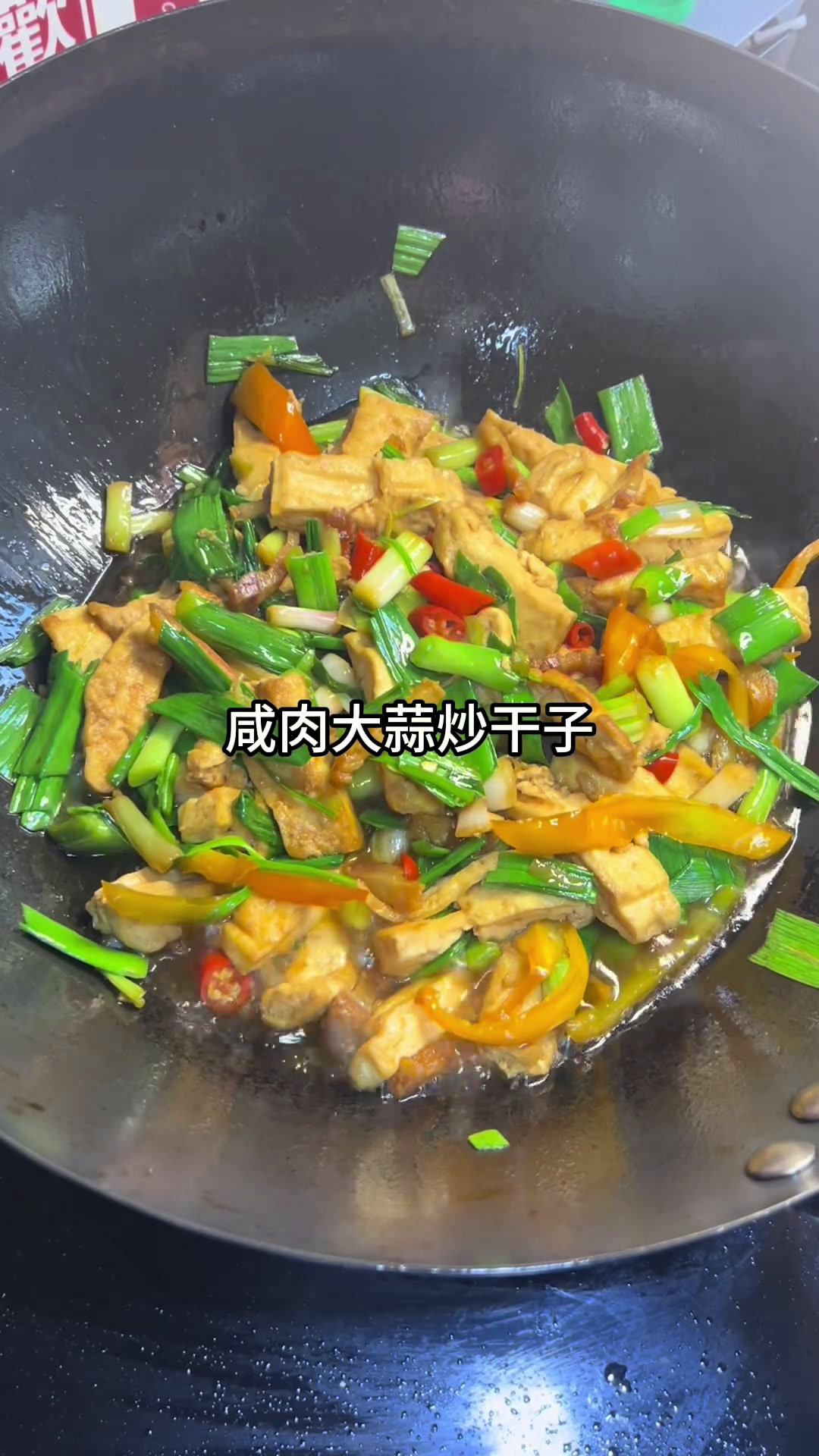 过年的荤菜吃腻了,就来炒这个下饭小炒吧,咸肉大蒜炒干子~