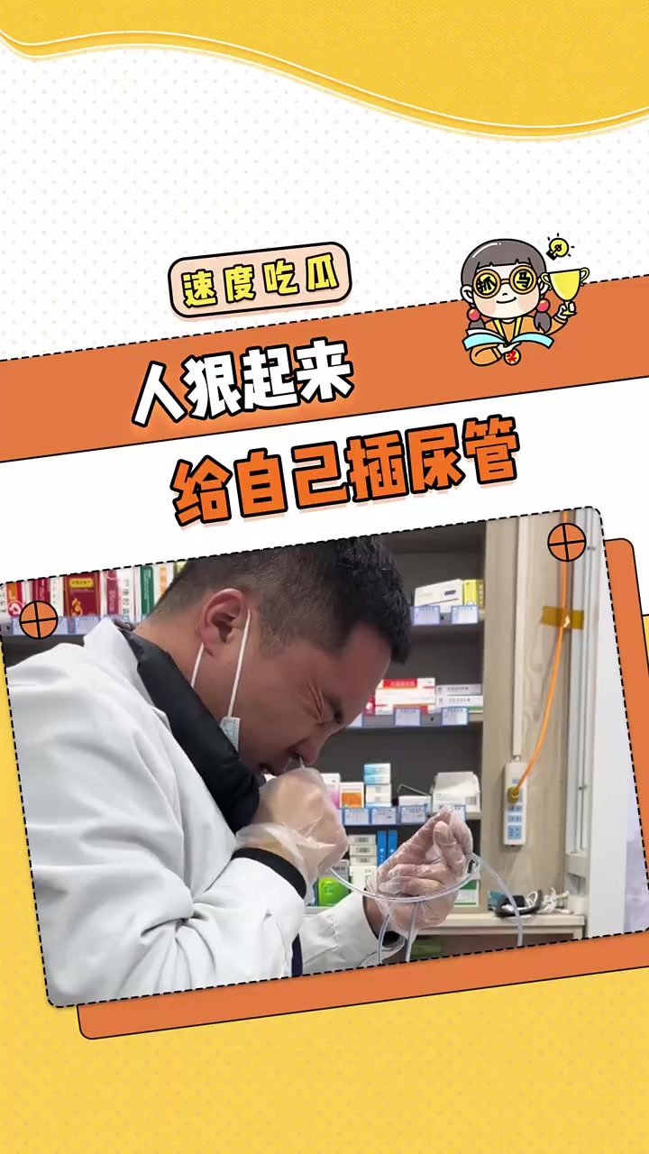 我将永远拥护这位医生 医生 插尿管 胃管