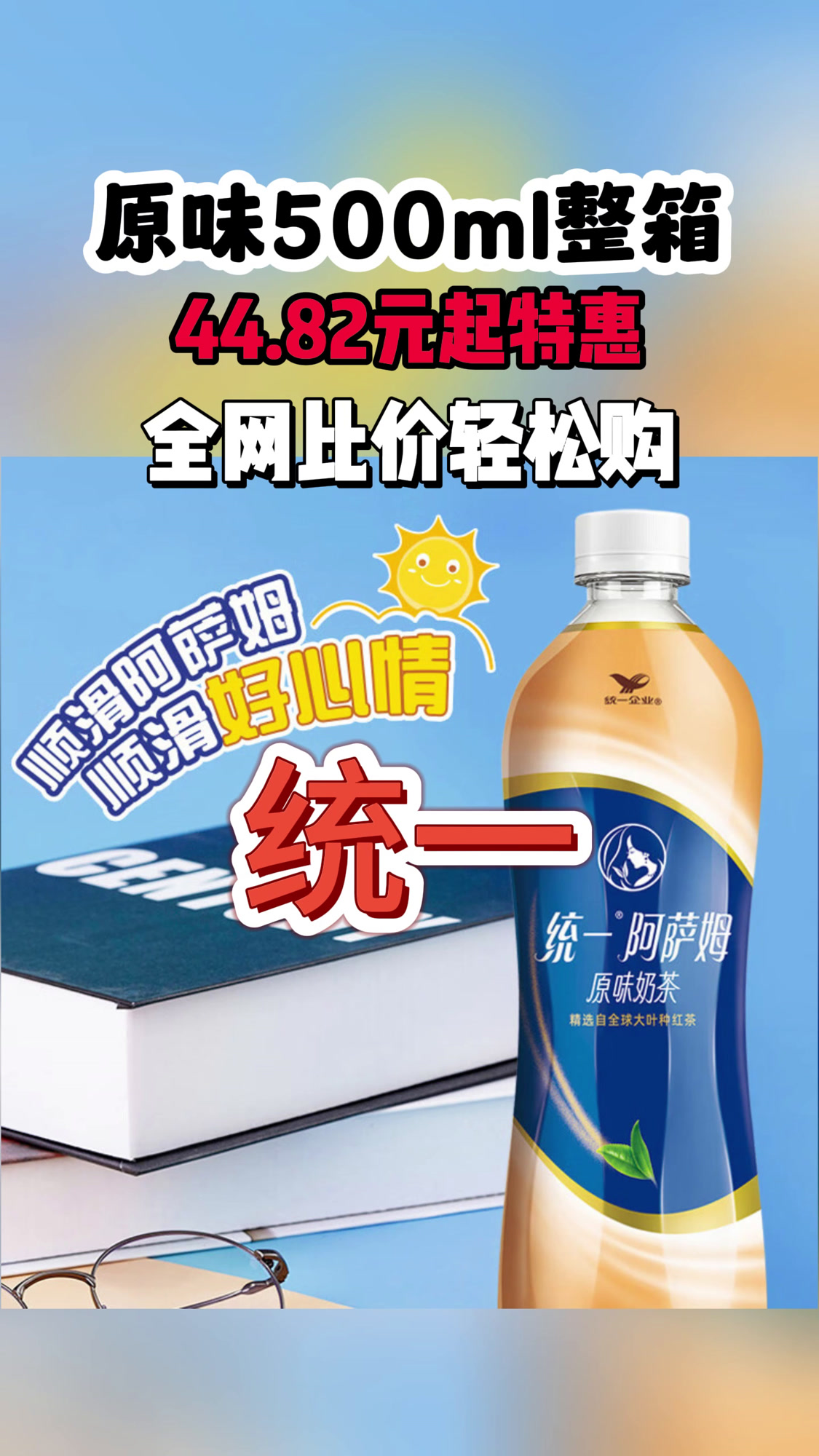 统一阿萨姆奶茶,原味经典,15瓶整箱,聚会必备!