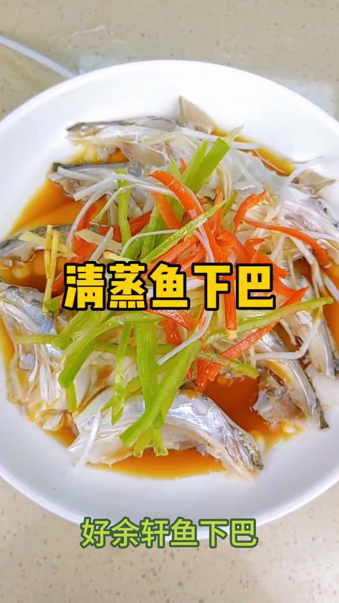好余轩精品鱼下巴