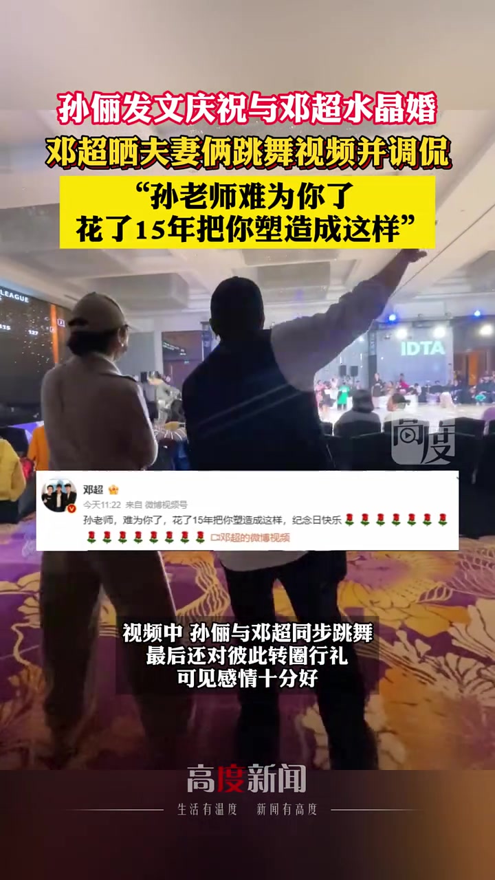 孙俪发文庆祝与邓超水晶婚,邓超晒夫妻俩跳舞视频并调侃。“孙老师难为你了,花了15年把你塑造