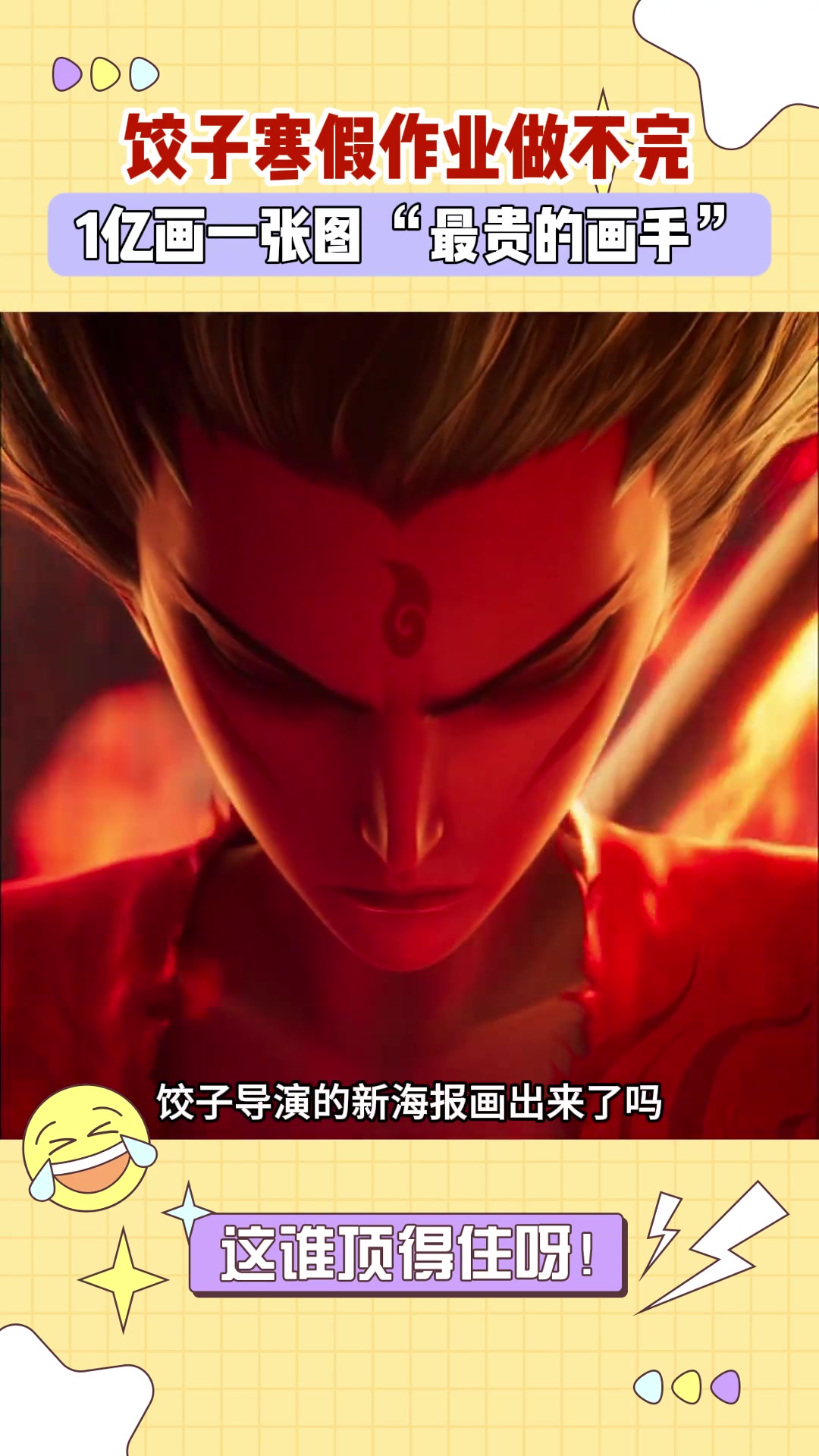 哪吒导演不语,只是一味的手绘“小番外”
