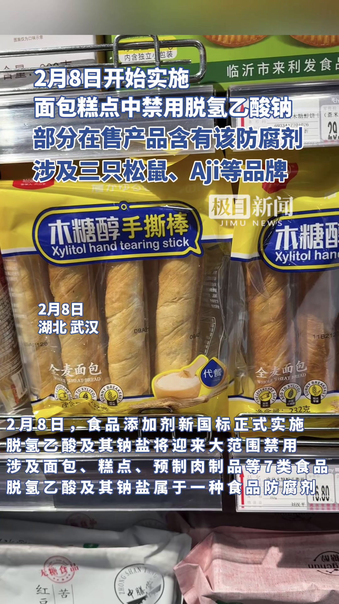 今起面包糕点中禁用这种防腐剂,仍有部分产品含该成分,涉三只松鼠、Aji等品牌