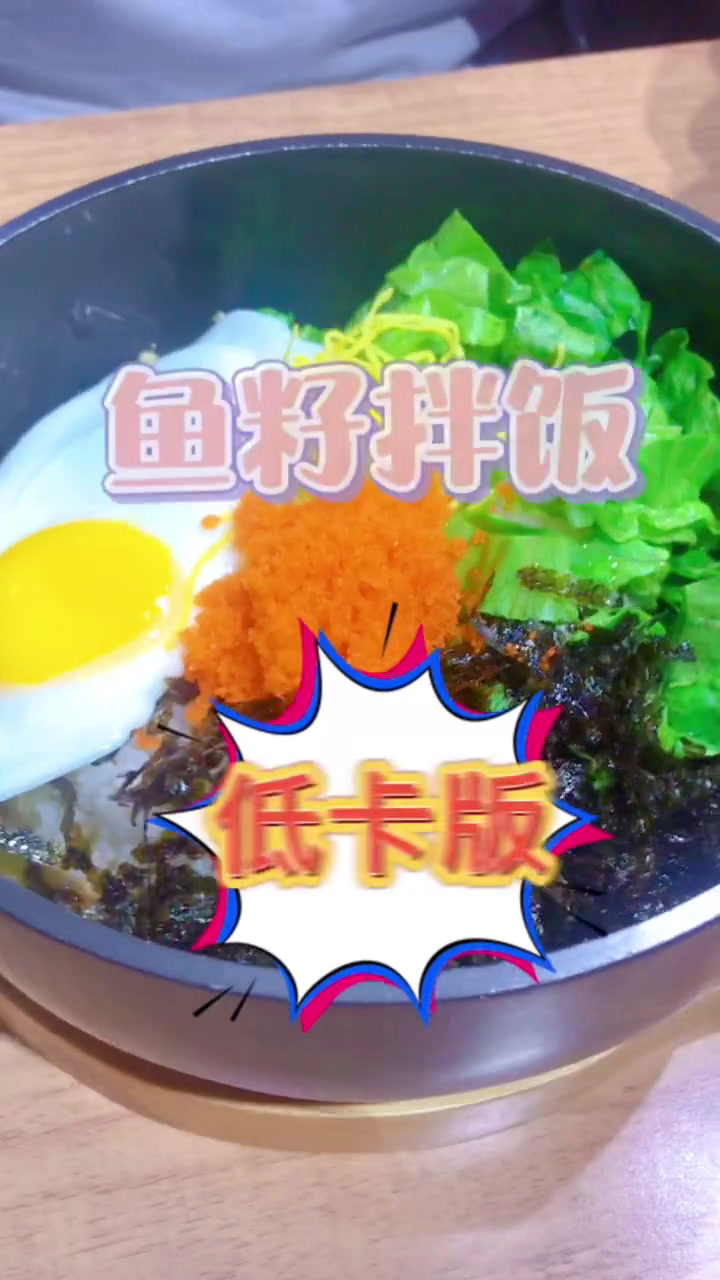 鱼籽拌饭热量揭秘