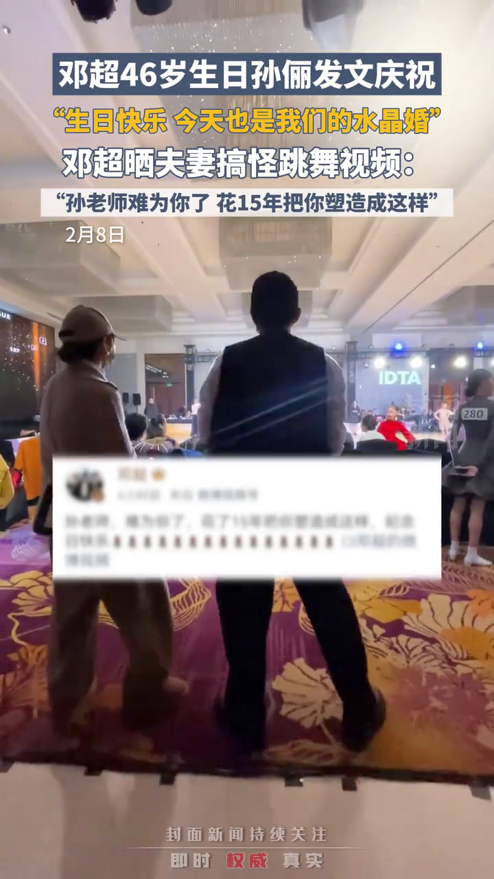 邓超46岁生日孙俪发文庆祝,“生日快乐,今天也是我们的水晶婚,领证15年了”