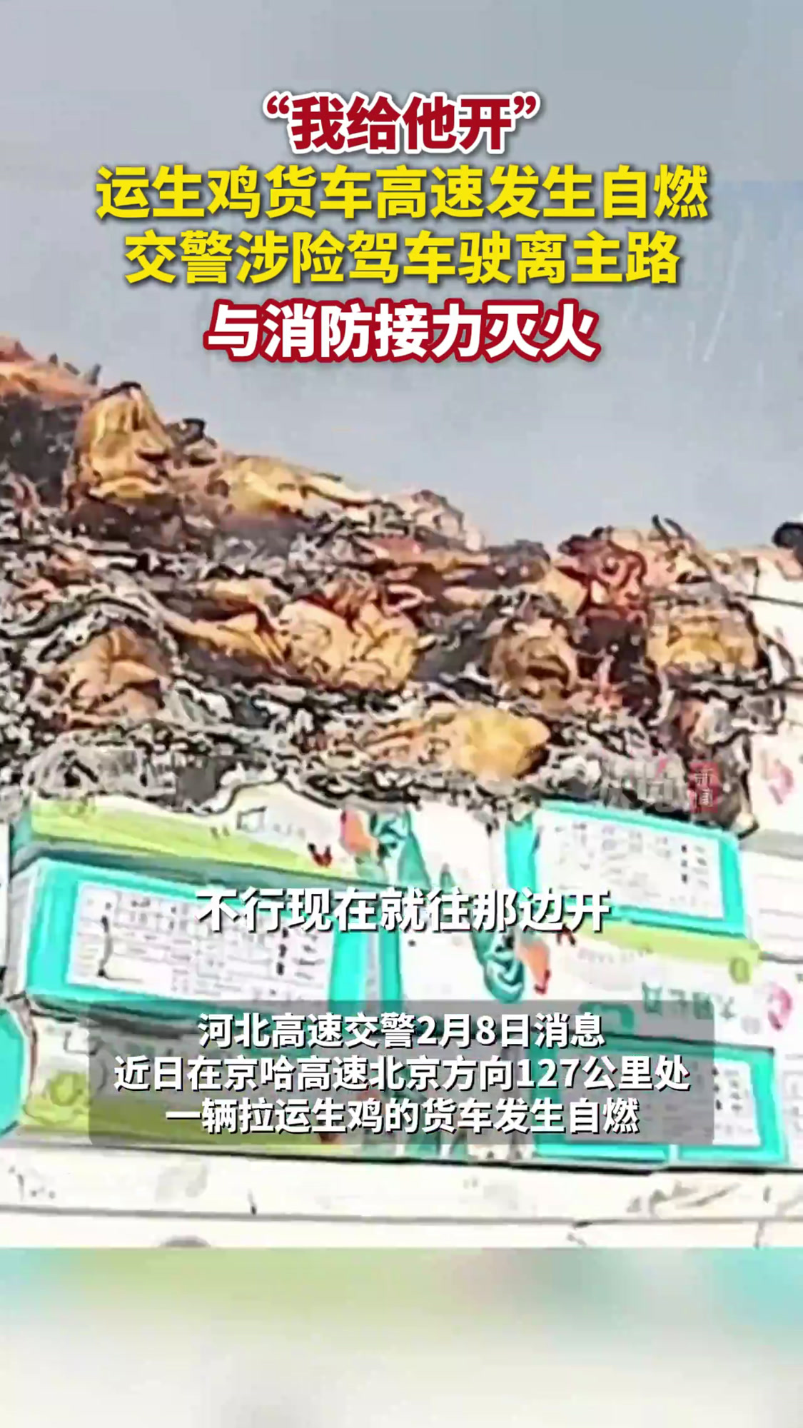 微视频|运生鸡货车自燃,河北高速交警涉险驾车驶离主路