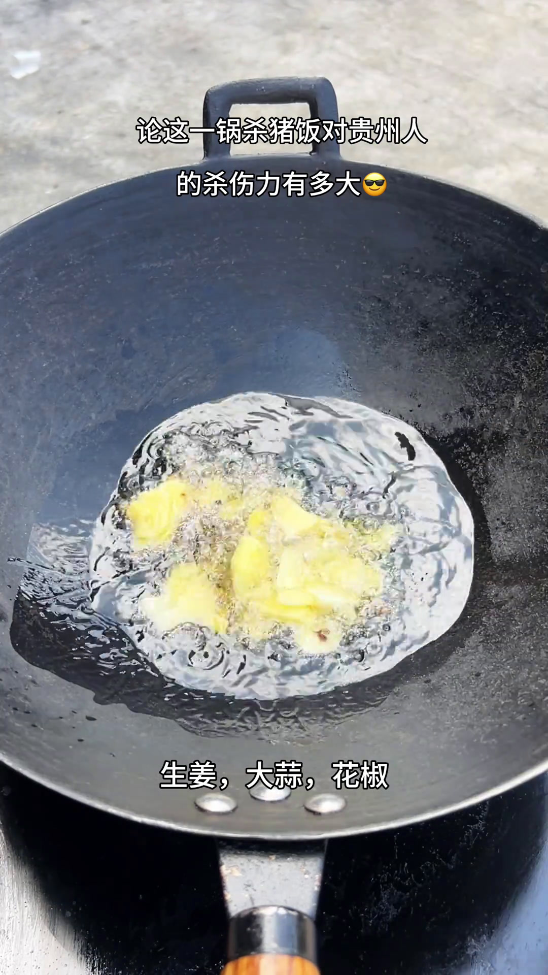 可惜你不来贵州,不知道贵州的杀猪饭有多香,有多下饭 