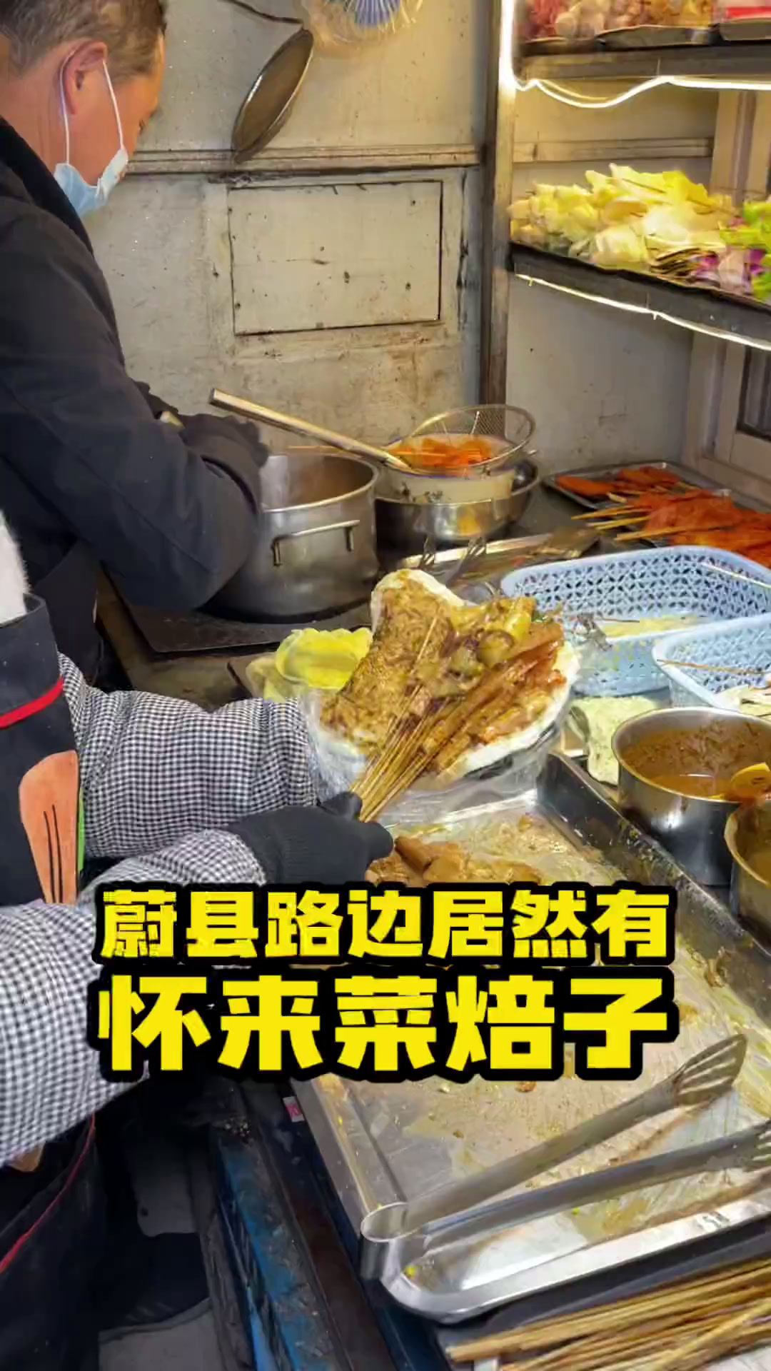 蔚县路边居然有怀来菜焙子