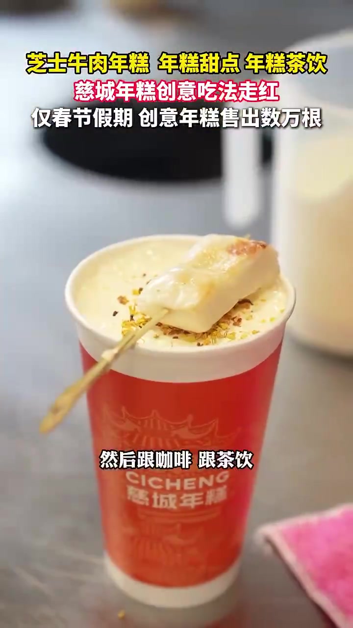 芝士牛肉年糕、年糕甜点、年糕茶饮,慈城年糕创意吃法走红,仅春节假期,创意年糕售出数万根～(