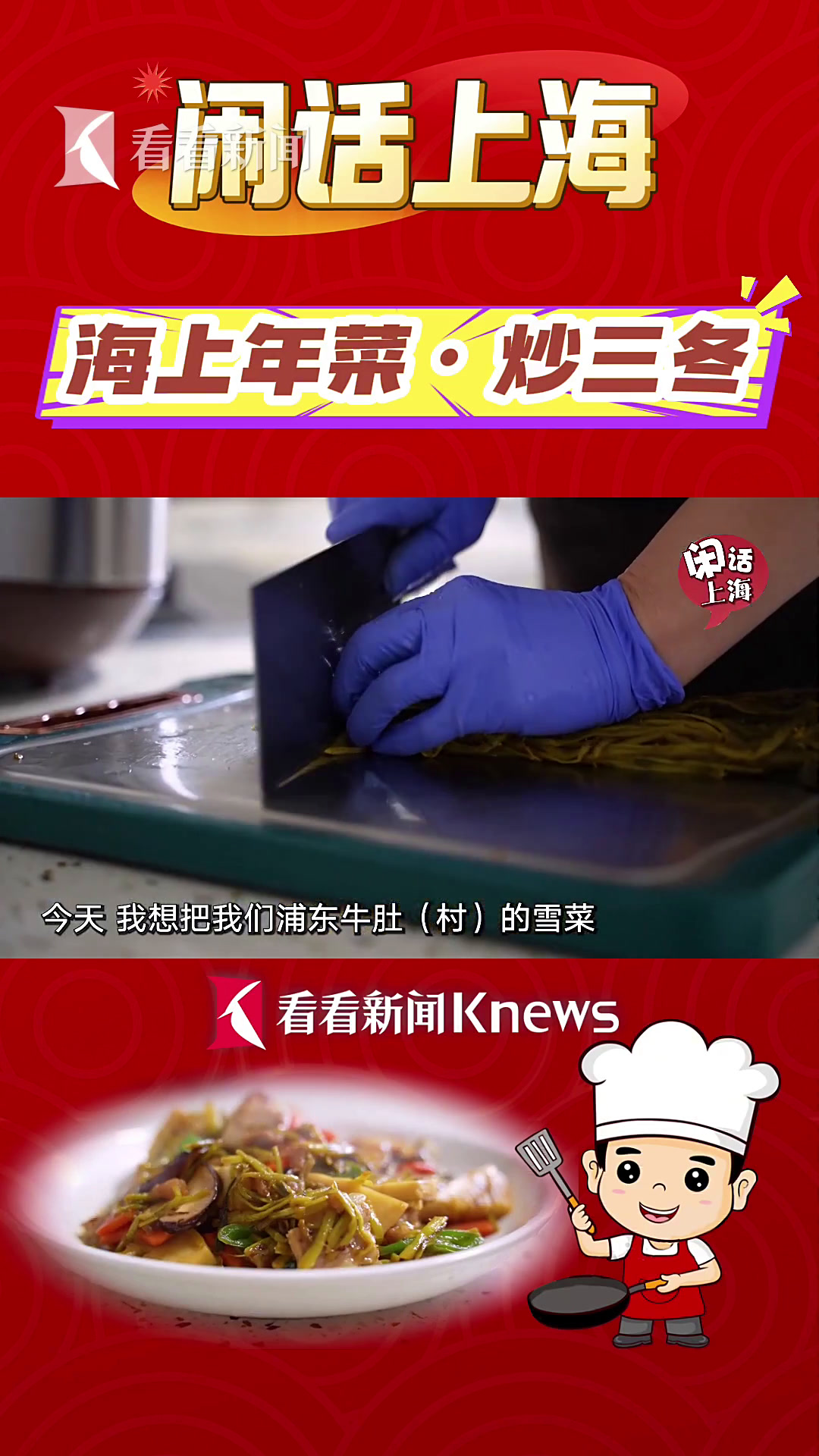 闲话上海|海上年菜·炒三冬