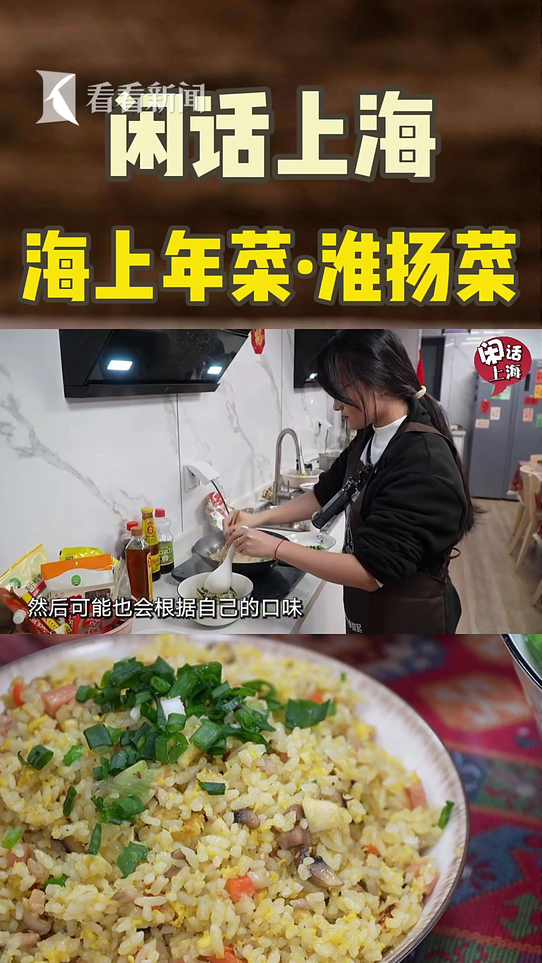 闲话上海|海上年菜·扬州炒饭