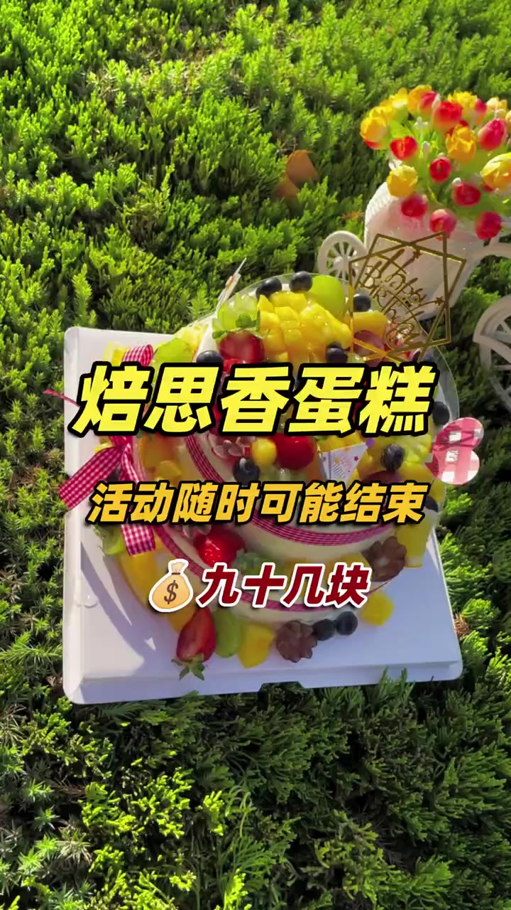 焙思香蛋糕95代100元代金券,只需九十几块,动物奶油,丰富口感,超值享受!