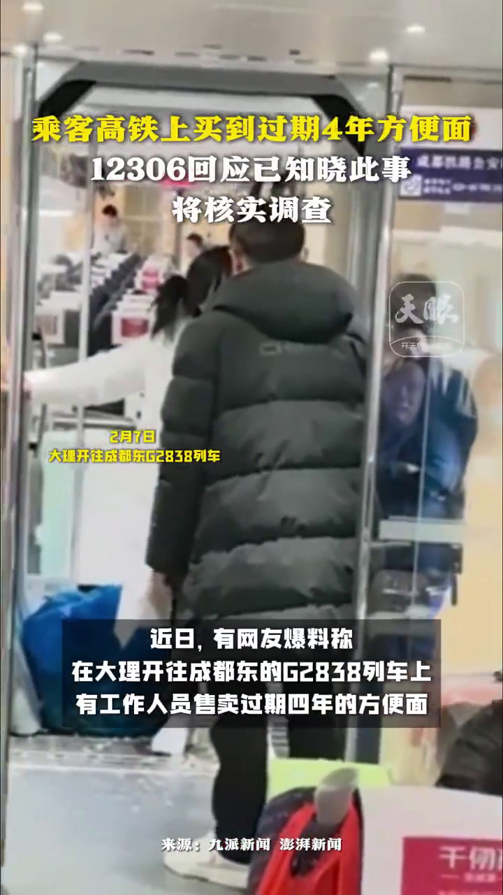 「官方通报高铁过期方便面系保洁员违规售卖」高铁上售卖过期方便面保洁员已停职 近日,有网友爆