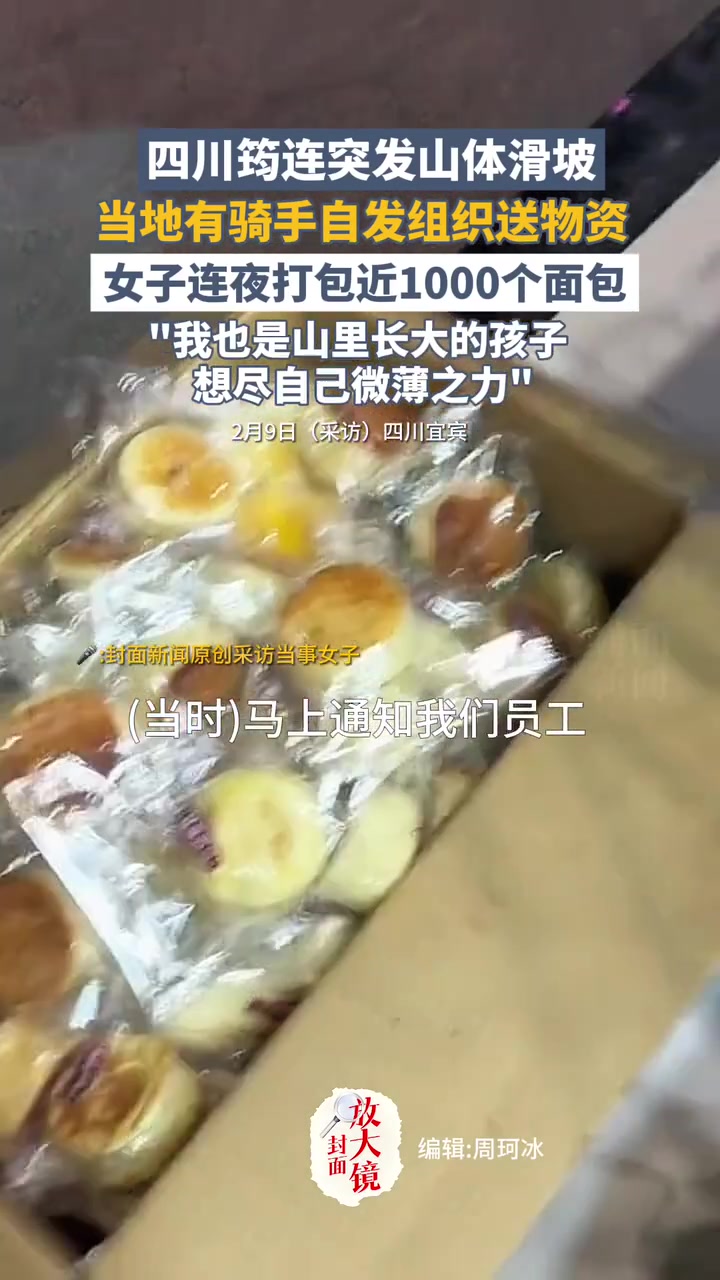 四川筠连山体滑坡,当地有骑手自发组织送物资,女子连夜打包近1000个面包