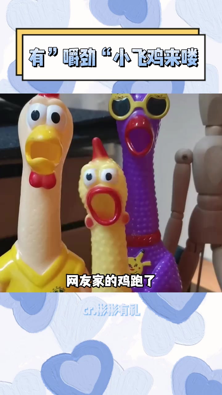 有“嚼劲”小飞鸡来喽 小鸡 抽象