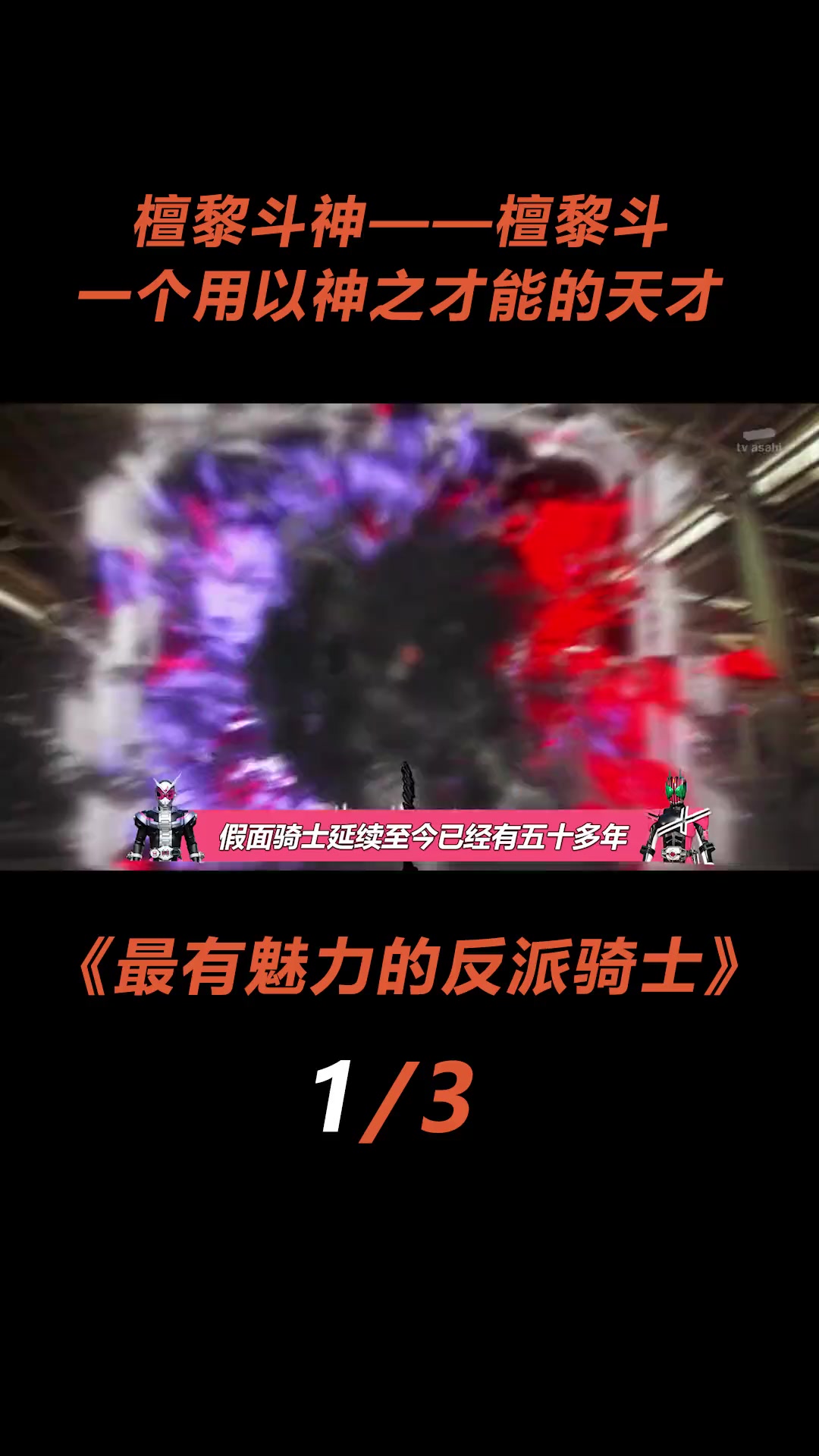 832. 假面骑士具有魅力的反派,虾饺一个有神之才能的天才