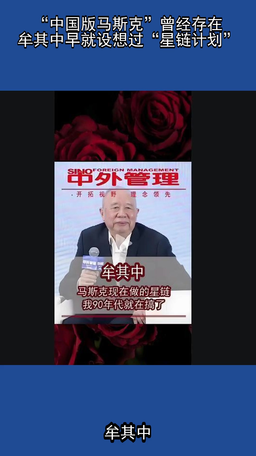 “中国版马斯克”曾经存在?牟其中早就设想过“星链计划”!