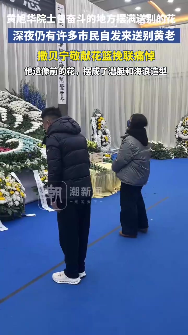 「黄旭华院士曾奋斗的地方摆满鲜花,深夜仍有许多市民自发来送别黄老」深夜仍有许多人来送别黄旭