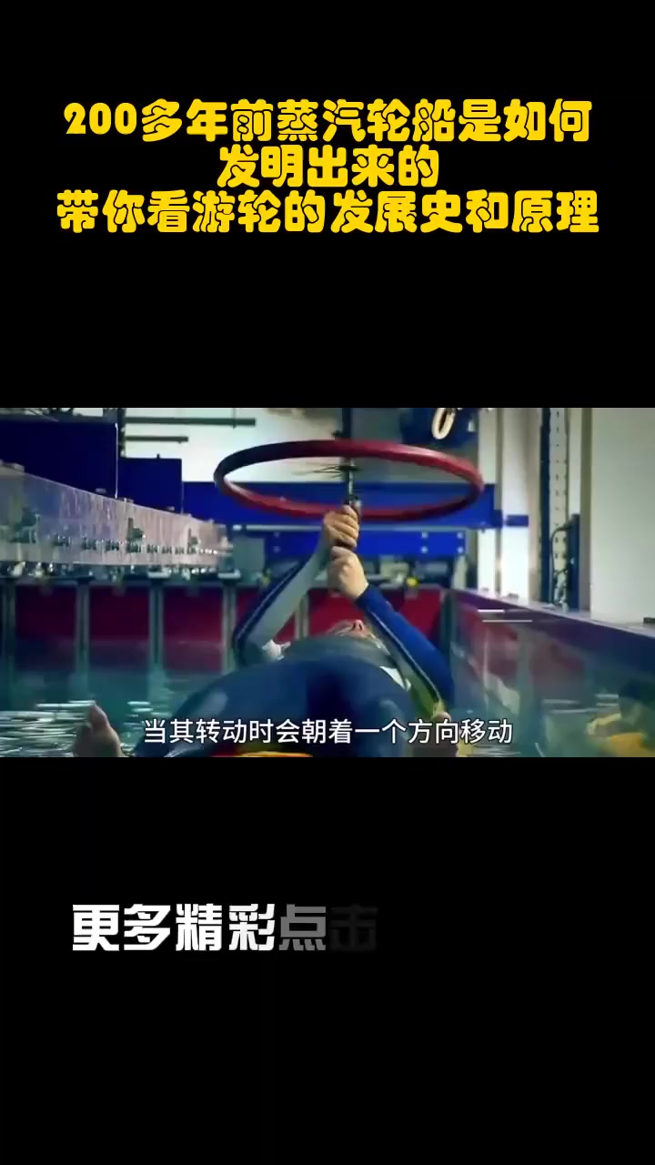 200多年前蒸汽轮船是如何发明出来的?带你看游轮的发展史和原理_3