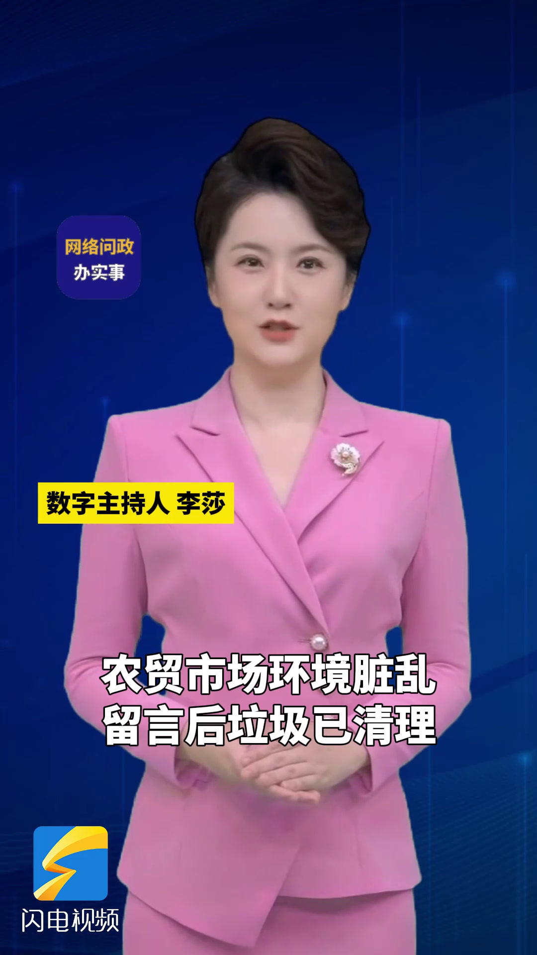 网络问政·办实事|农贸市场环境脏乱 留言后垃圾已清理