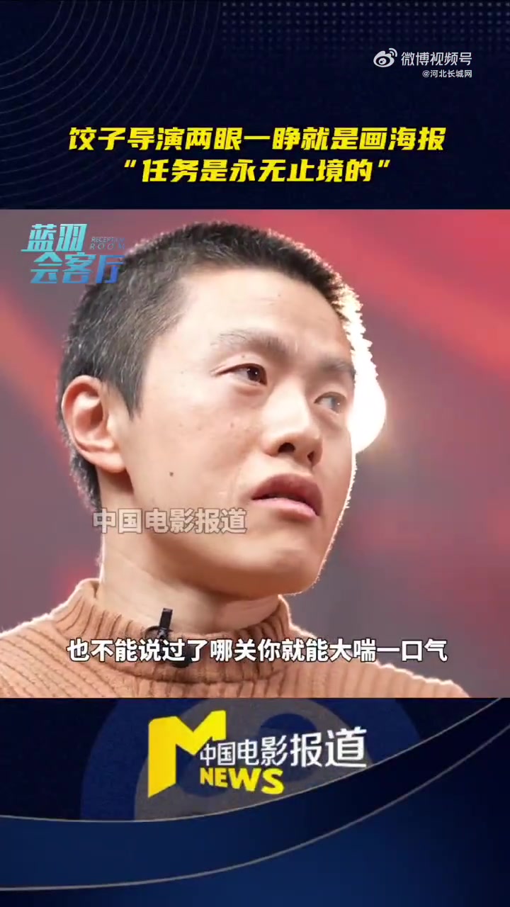 饺子导演在采访时表示《哪吒之魔童闹海》上映后任务还没结束,关关难过关关过。想必就是导演亲自