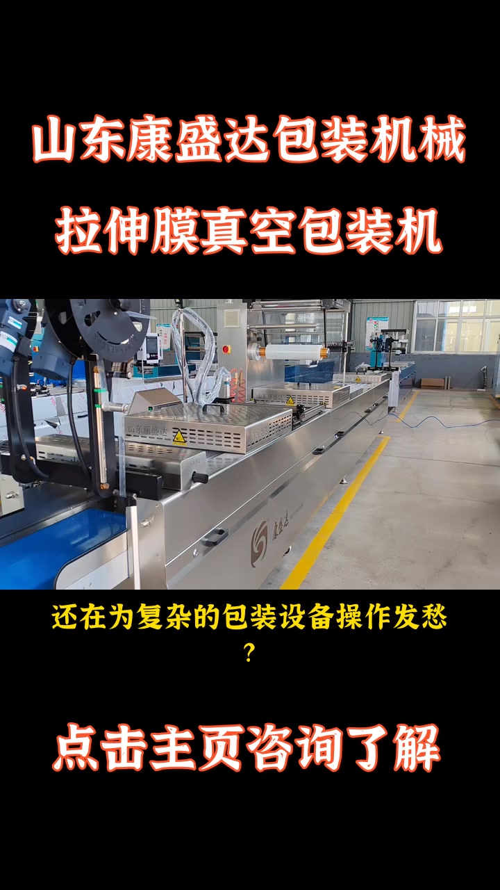 猪肉脯真空包装机厂家 佛跳墙拉伸膜包装机定制 火锅丸子拉