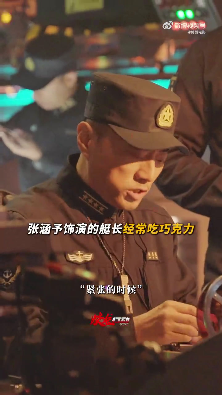 里 饰演的艇长经常吃巧克力,而爱吃巧克力的小习惯取自艇长真实原型。向真正的中国潜艇兵致敬!