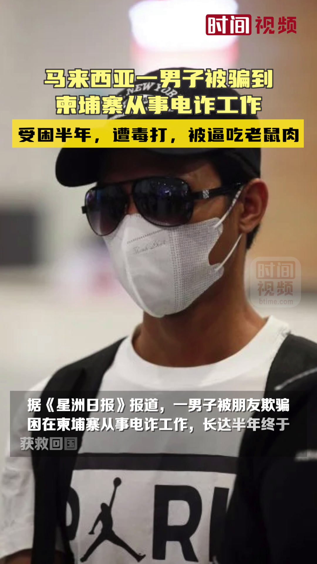 马来西亚一男子被骗到柬埔寨从事电诈:受困半年,遭毒打被逼吃老鼠肉