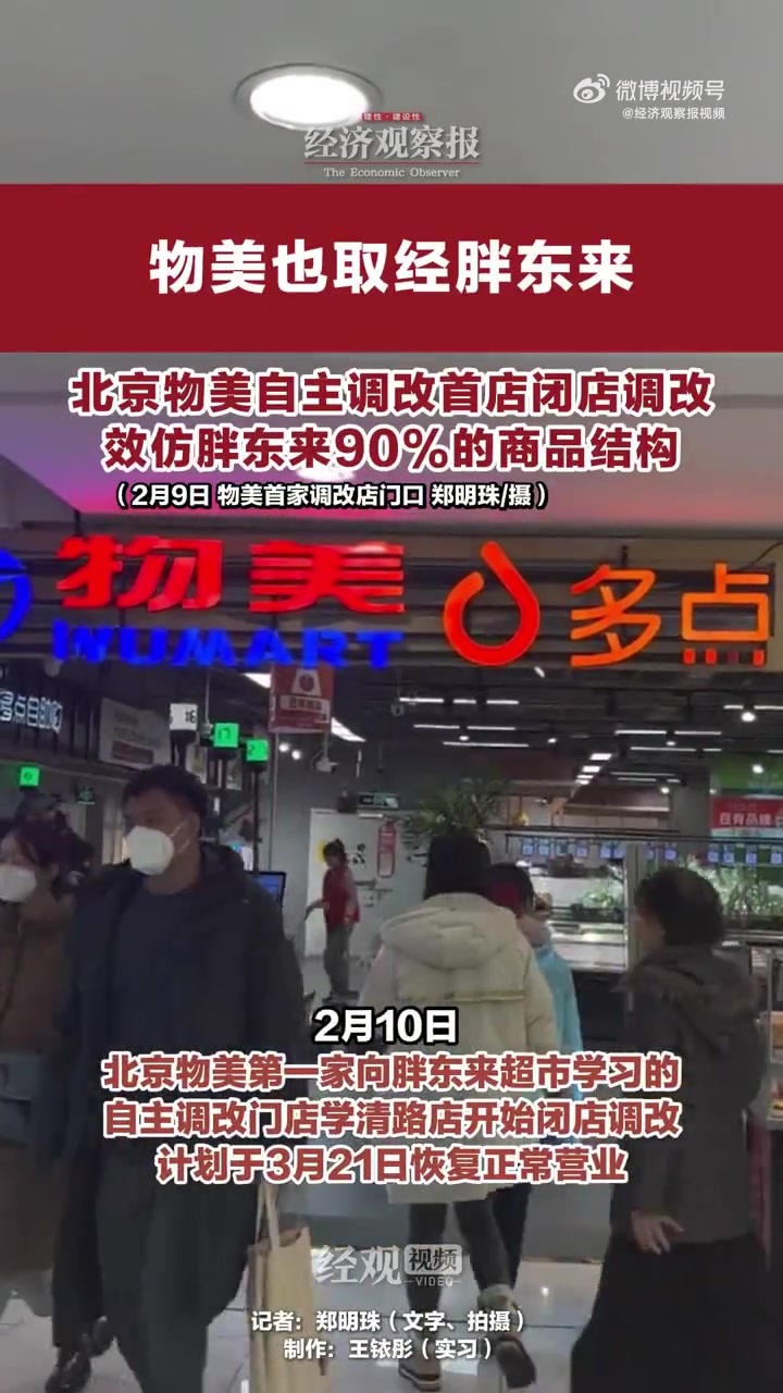 「物美也取经胖东来,北京物美自主调改首店闭店调改,效仿胖东来90%的商品结构」2月10日,