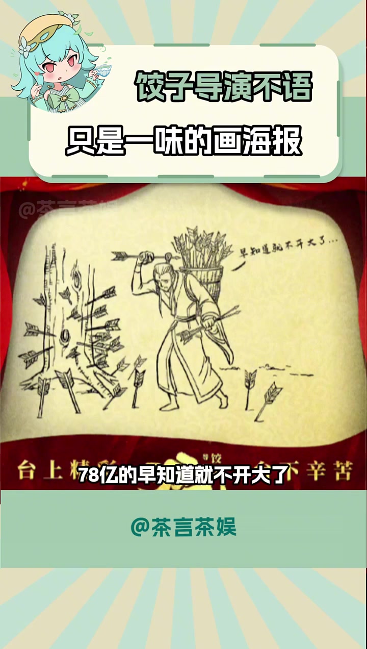 饺子导演不语,只是一味的画海报 饺子导演 哪吒2海报 哪吒之魔童闹海 哪吒2票房