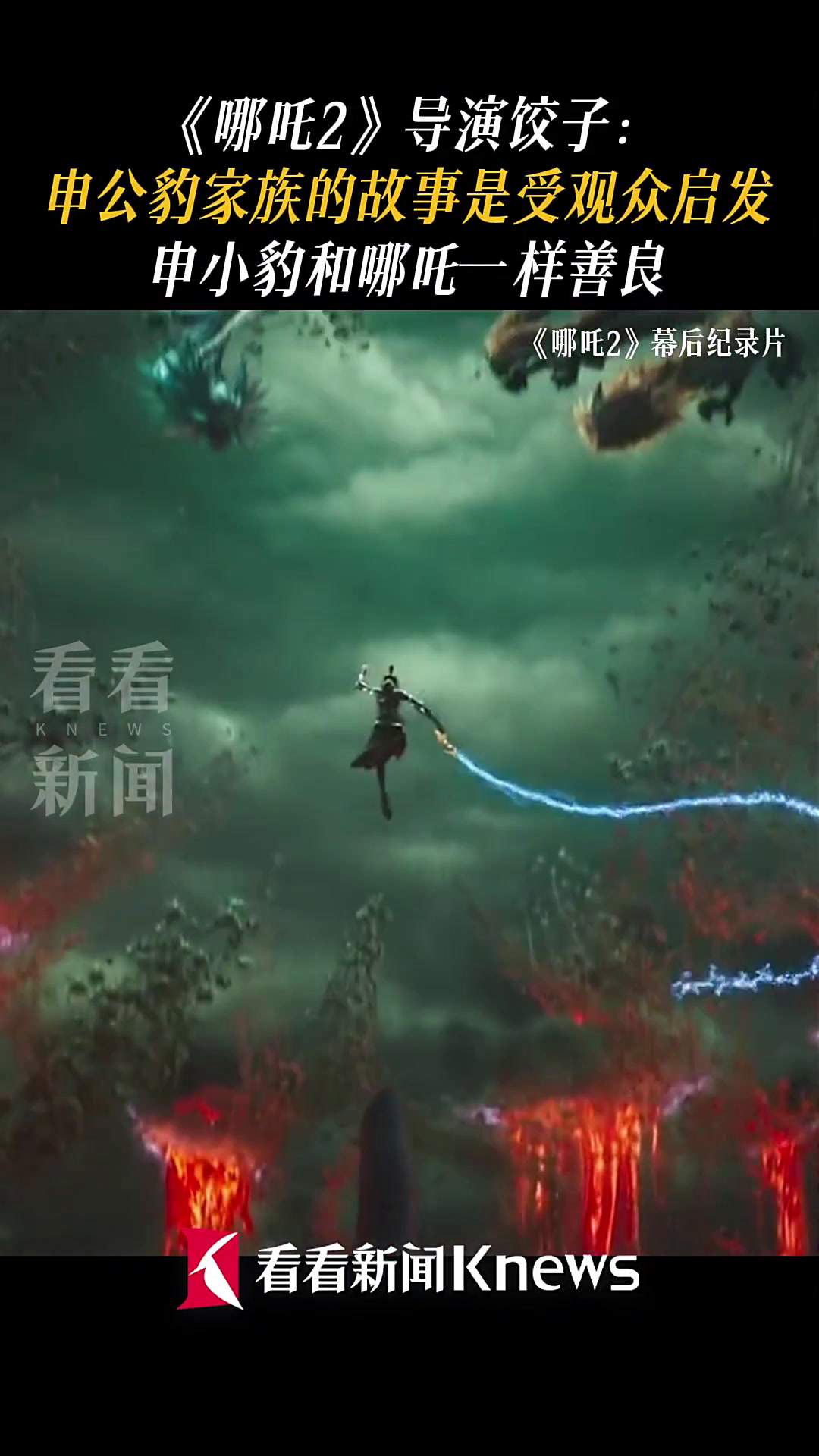 《哪吒2》导演饺子:申公豹家族故事是受观众启发