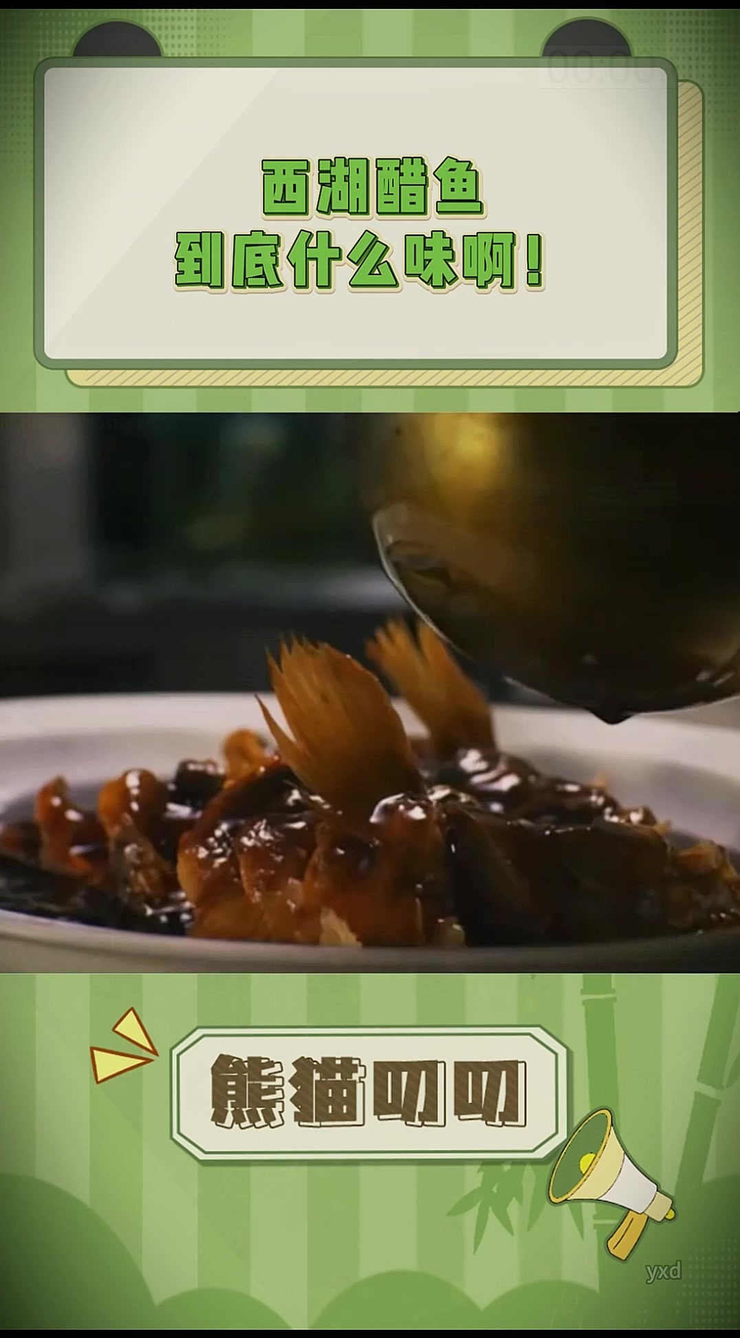 西湖醋鱼到底什么味啊!