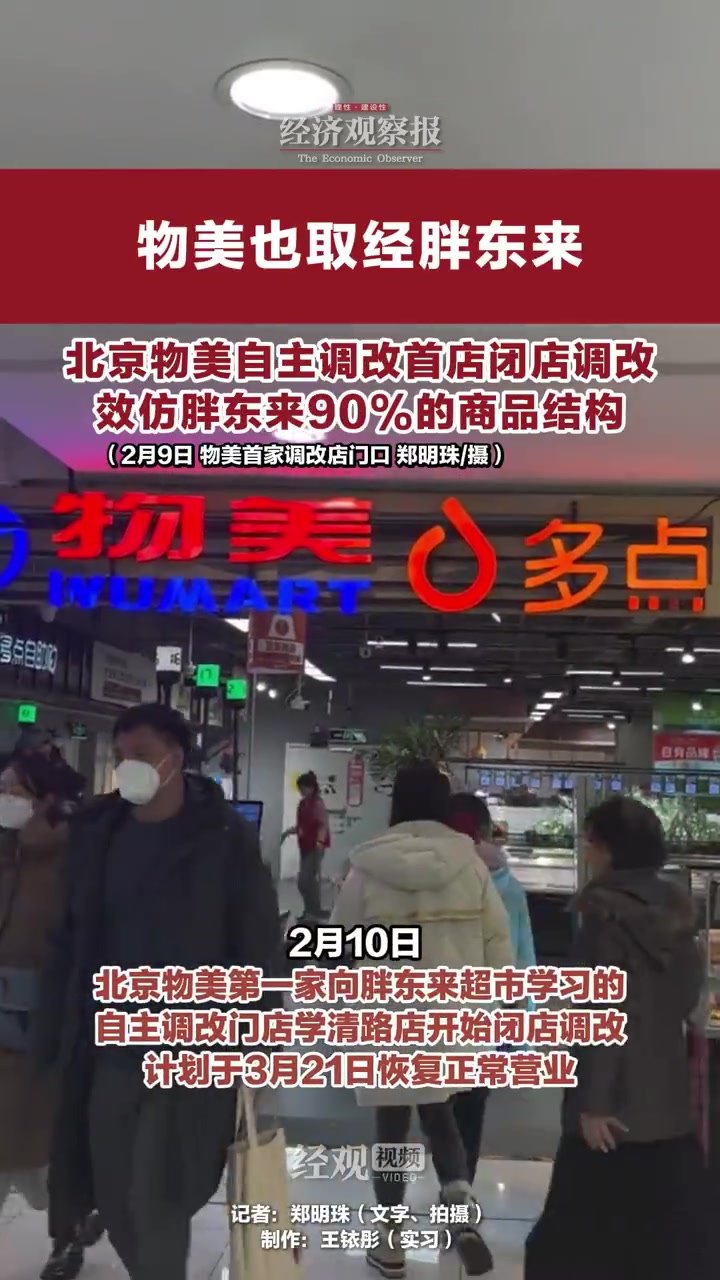 「物美也取经胖东来,北京物美自主调改首店闭店调改」2月10日,北京物美第一家向胖东来超市学