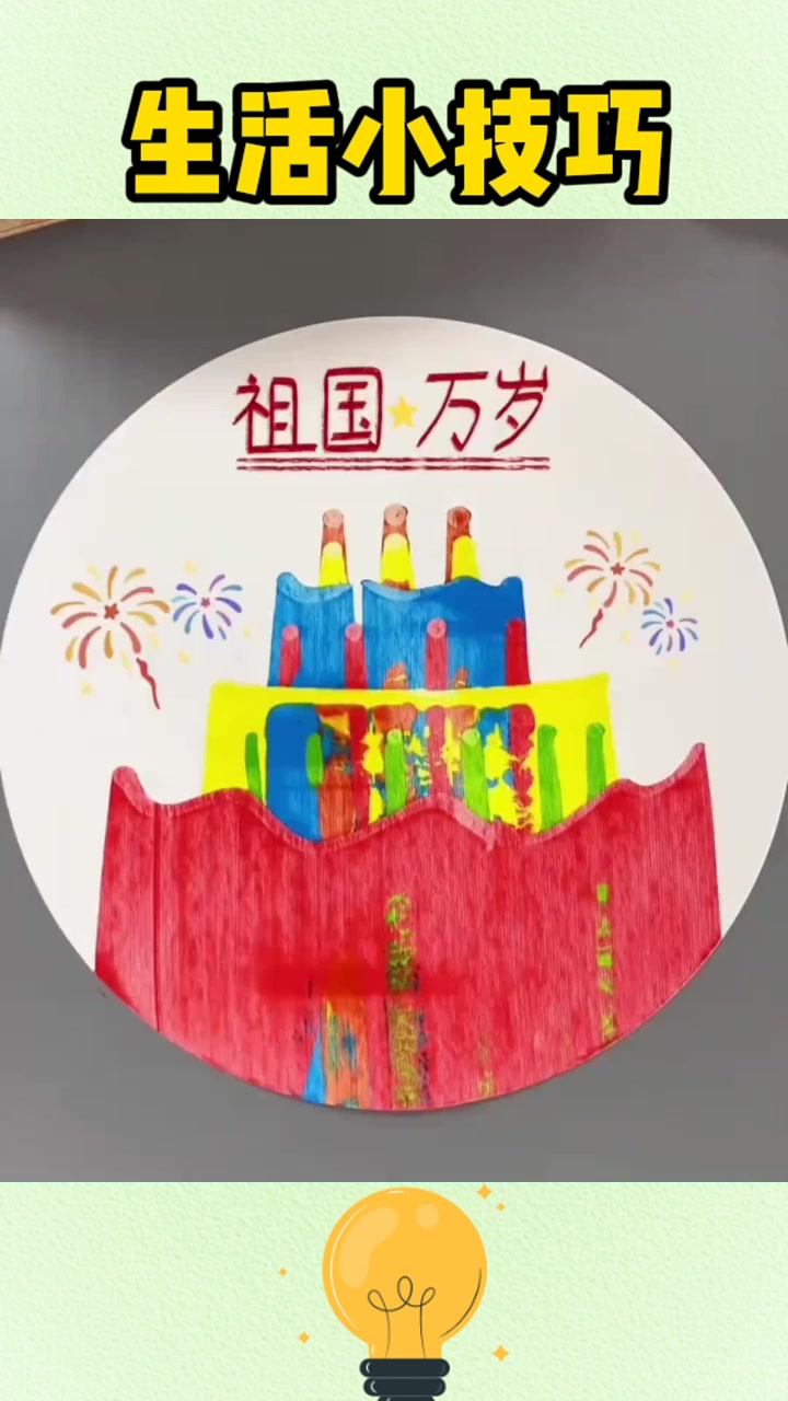 一秒画出小蛋糕,这个国庆节快和孩子一起来试试吧