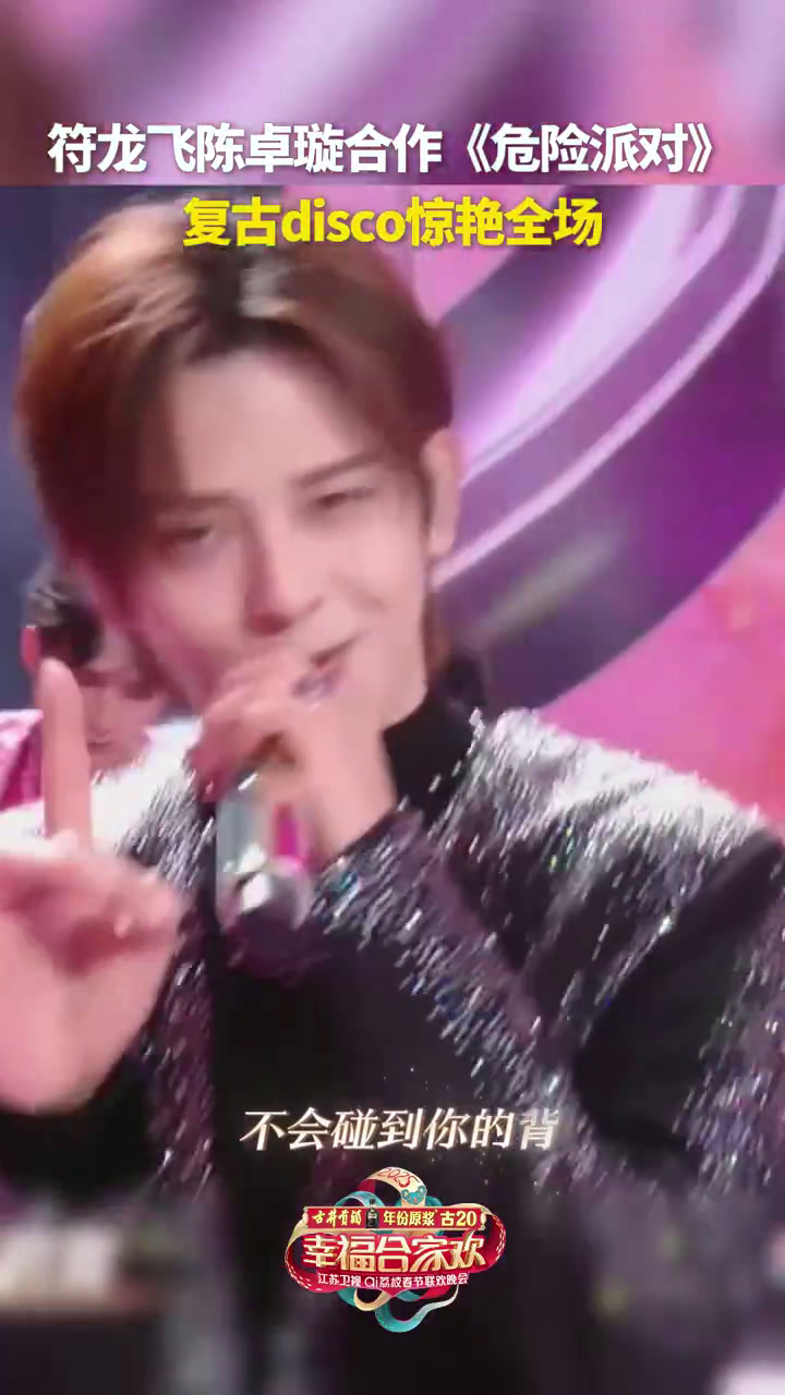 江苏卫视春晚精彩舞台回顾,和《危险派对》炸场来袭。以唱跳之名、复古旋律,奏响惊艳的新年乐章