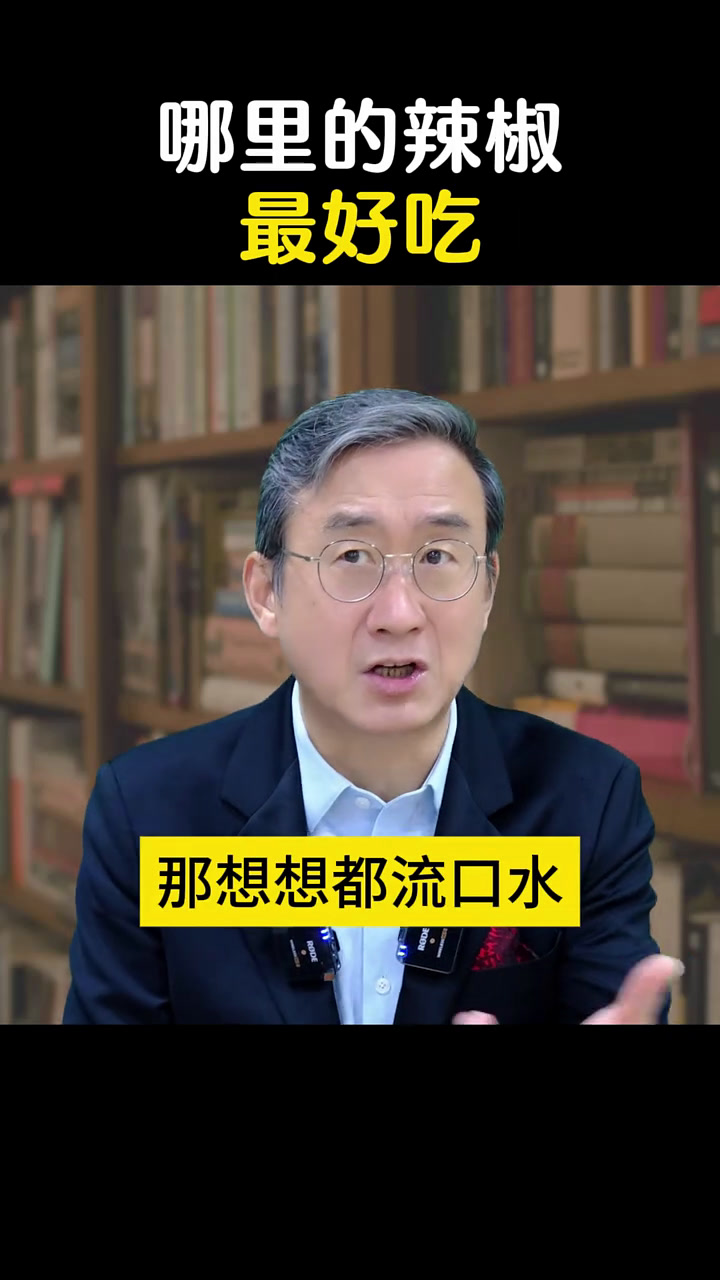 哪里的辣椒最好吃?