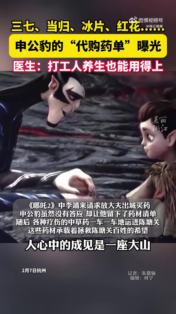 热闻|已破86亿!《哪吒2》中申公豹的“代购药单”火了,网友直呼饺子导演专业