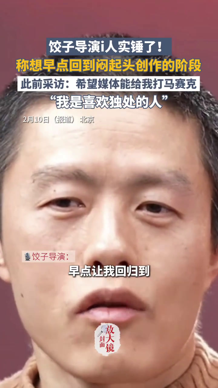 饺子导演i人实锤了!称想早点回到闷起头创作的阶段,此前采访:希望媒体能给我打马赛克,“我是