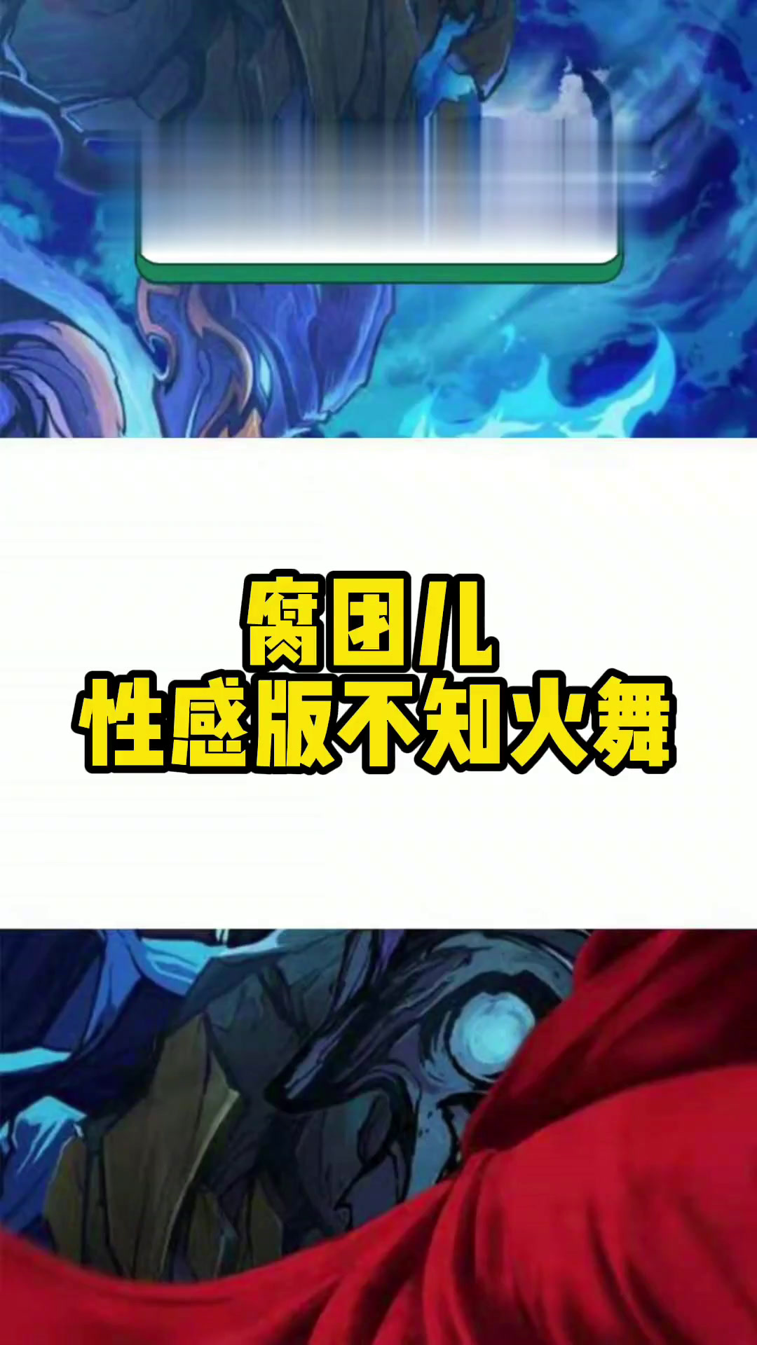 腐团儿性感版本不知火舞cos,我反正是顶不住了!