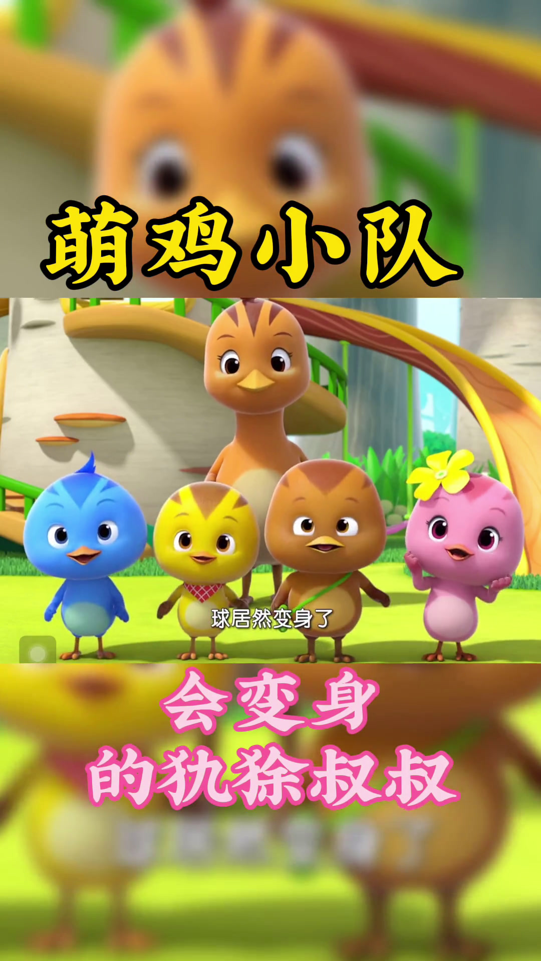 萌鸡小队第三季