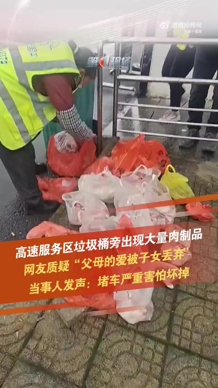 「疑似将父母给的年货丢弃当事人回应:堵车可能会坏掉,实属无奈之举」多方回应服务区垃圾桶发现