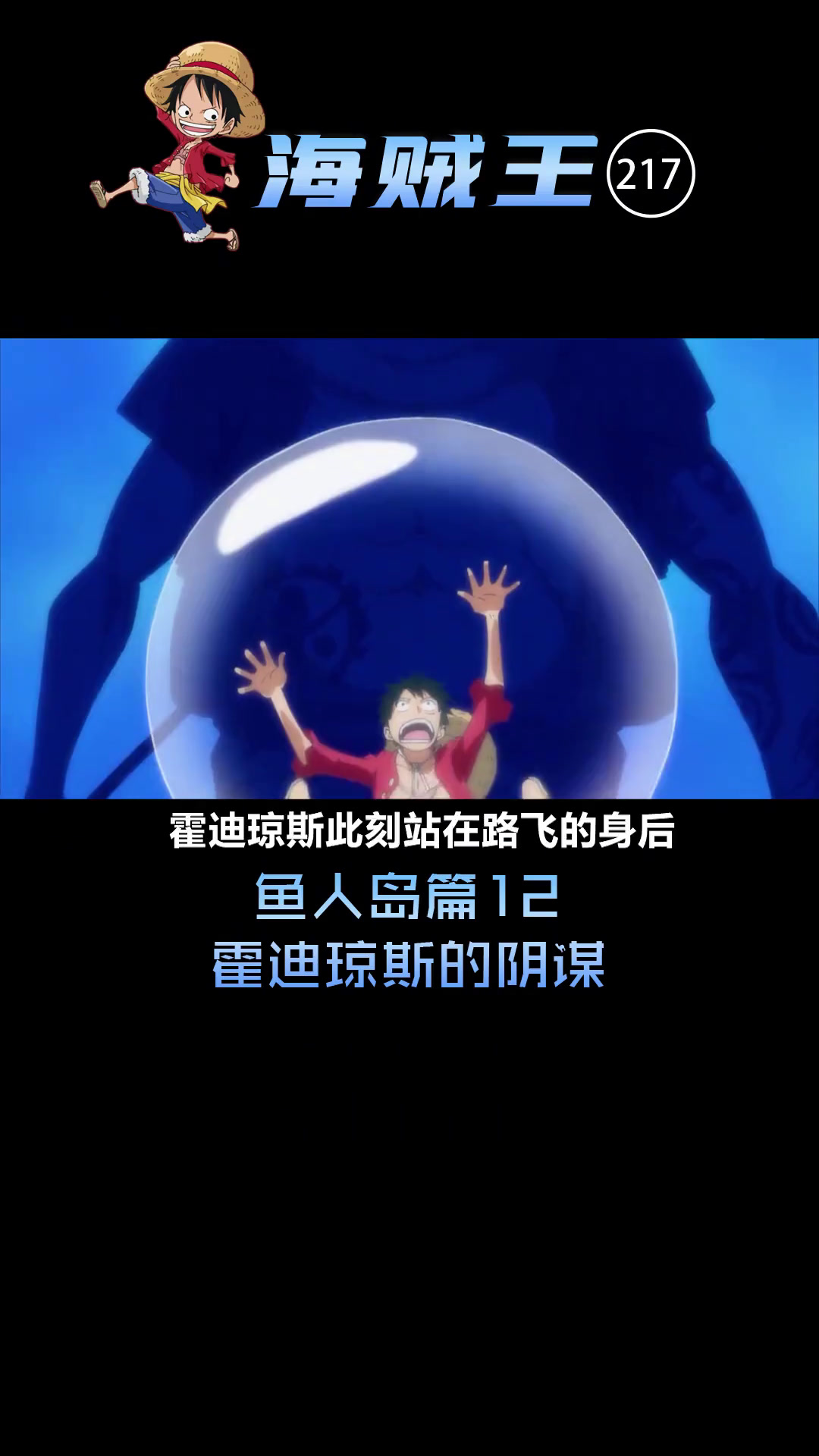 鱼人岛篇12霍迪琼斯的阴谋