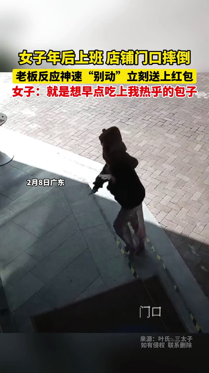 2月8日广东,女子年后上班,店铺门口摔倒,老板反应神速“别动”,立刻送上红包,女子:就是想