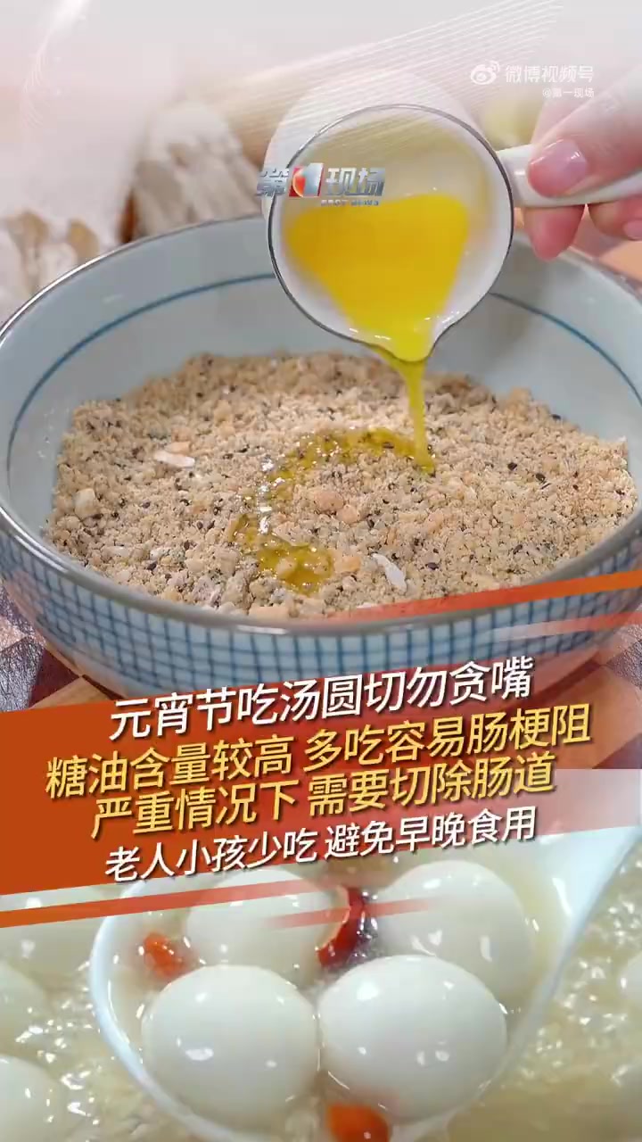「「话筒」切勿贪嘴!医生提醒汤圆吃多可能诱发肠梗阻」元宵节避免早晚吃汤圆 正月十五(2月1