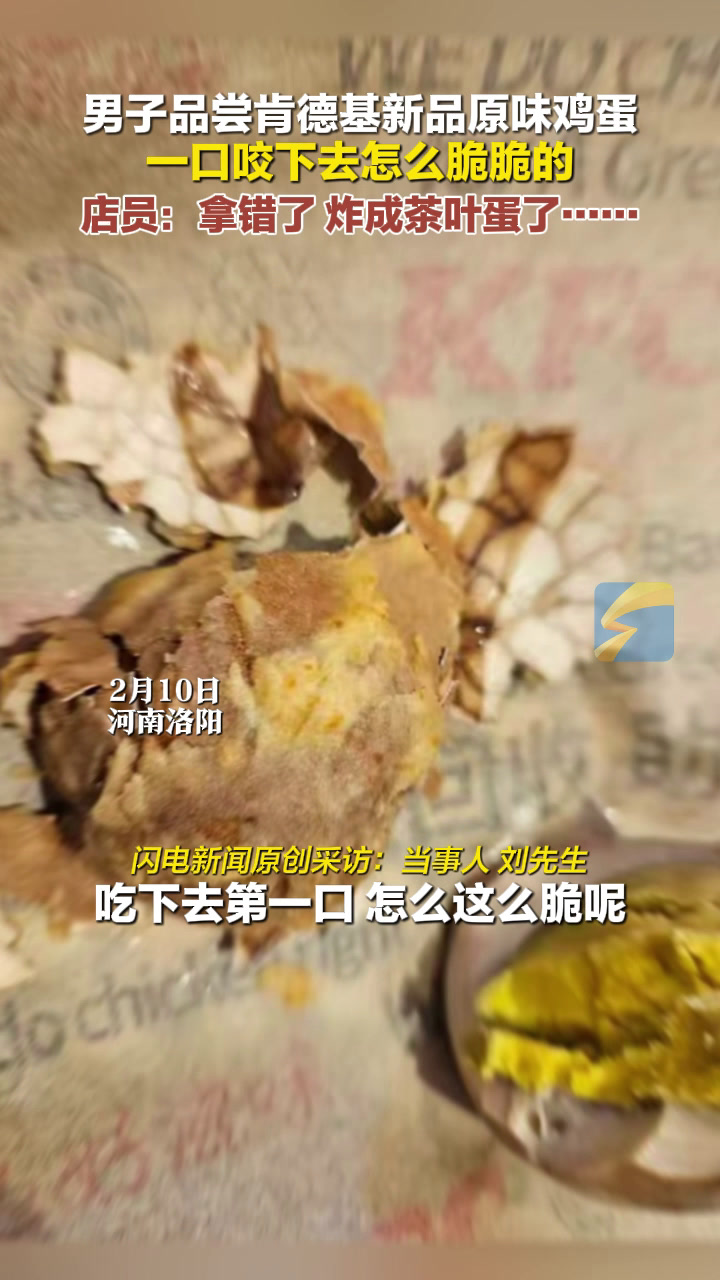 男子品尝肯德基新品原味鸡蛋 一口咬下去怎么脆脆的