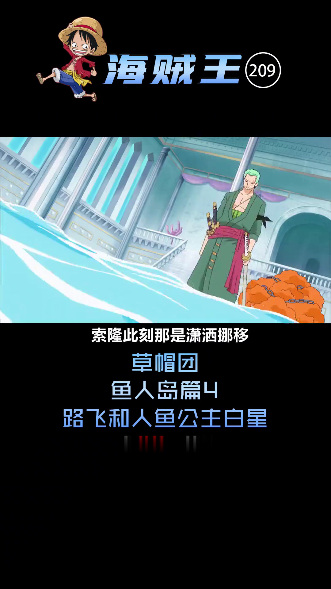 草帽团鱼人岛篇4路飞和人鱼公主白星