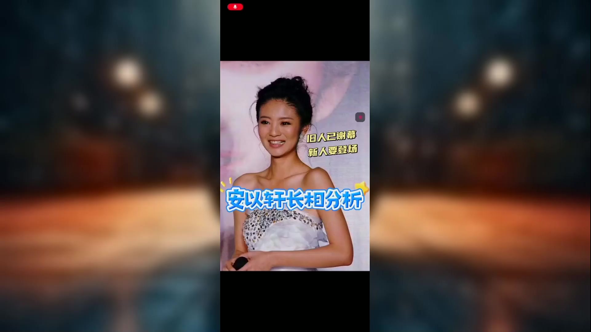 安以轩长相分析-旧人已谢幕,新人要登场 更多明星分析视频在此