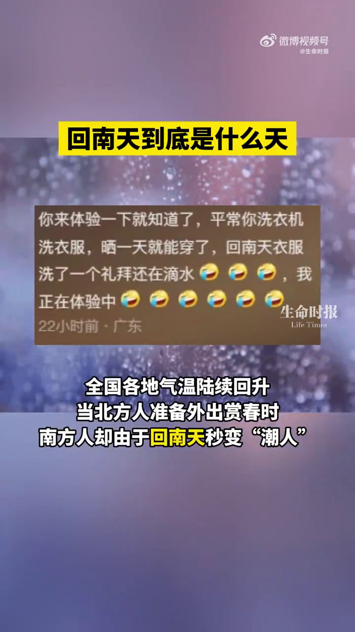 回南天指一种天气返潮现象,是华南地区独特的气候状态,其形成需具备两个条件:长时间低温+天气